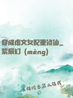 穿成虐文女配重修仙