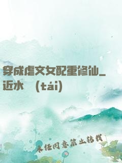 穿成虐文女配重修仙