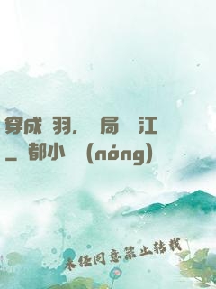 穿成項羽，開局過烏江