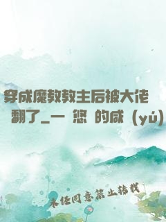穿成魔教教主后被大佬寵翻了