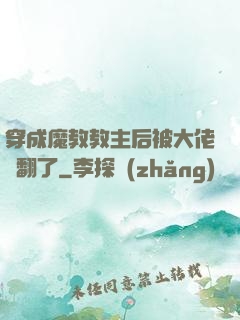 穿成魔教教主后被大佬寵翻了