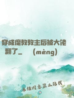 穿成魔教教主后被大佬寵翻了