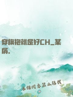 穿旗袍就是好CH