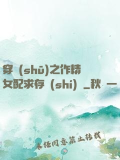 穿書(shū)之作精女配求存實(shí)錄