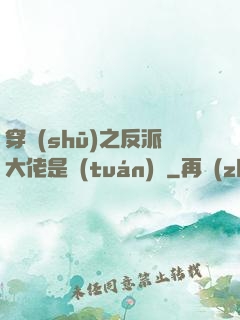 穿書(shū)之反派大佬是團(tuán)寵