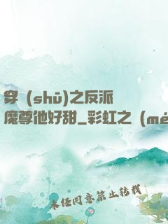 穿書(shū)之反派魔尊他好甜