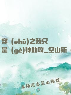 穿書(shū)之我只是個(gè)神助攻