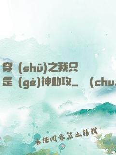 穿書(shū)之我只是個(gè)神助攻