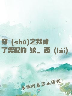 穿書(shū)之我成了男配的紅娘