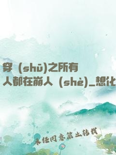 穿書(shū)之所有人都在崩人設(shè)