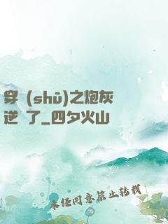 穿書(shū)之炮灰逆襲了
