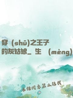 穿書(shū)之王子的灰姑娘