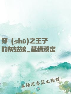穿書(shū)之王子的灰姑娘