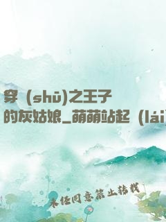 穿書(shū)之王子的灰姑娘