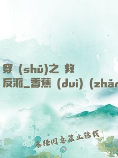 穿書(shū)之誤救反派