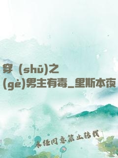 穿書(shū)之這個(gè)男主有毒