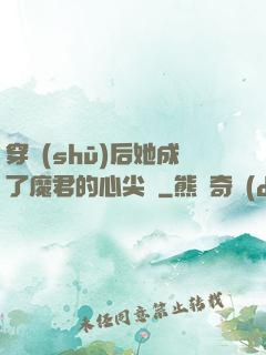 穿書(shū)后她成了魔君的心尖寵
