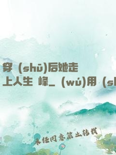 穿書(shū)后她走上人生巔峰