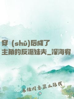 穿書(shū)后成了主角的反派妹夫