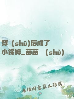 穿書(shū)后成了小保姆