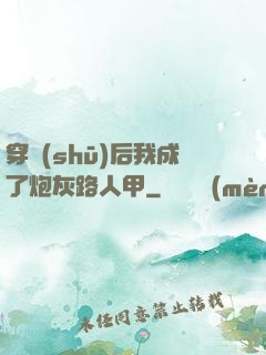 穿書(shū)后我成了炮灰路人甲