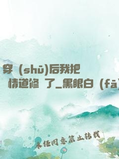 穿書(shū)后我把絕情道修廢了