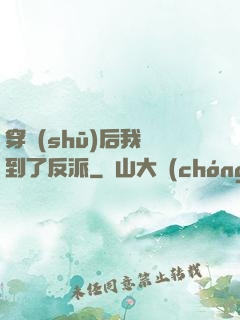 穿書(shū)后我撿到了反派