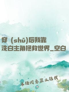 穿書(shū)后我靠洗白主角拯救世界
