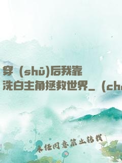 穿書(shū)后我靠洗白主角拯救世界