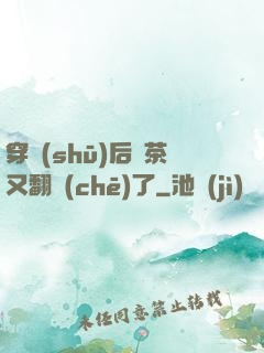 穿書(shū)后綠茶又翻車(chē)了