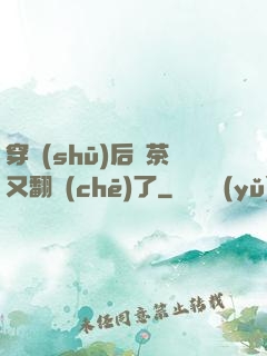 穿書(shū)后綠茶又翻車(chē)了