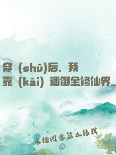 穿書(shū)后，我靠開(kāi)掛迷倒全修仙界