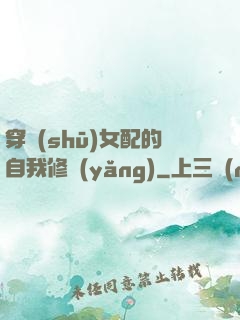 穿書(shū)女配的自我修養(yǎng)