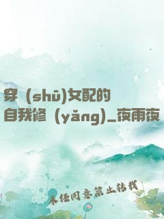 穿書(shū)女配的自我修養(yǎng)