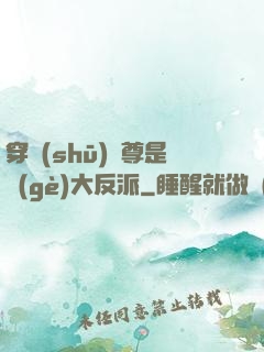 穿書(shū)師尊是個(gè)大反派