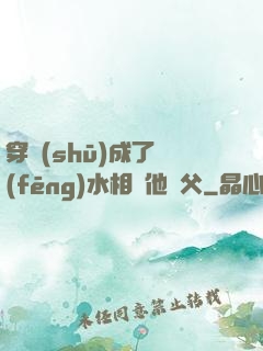 穿書(shū)成了風(fēng)水相師他師父