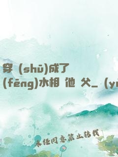 穿書(shū)成了風(fēng)水相師他師父
