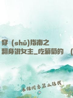 穿書(shū)指南之翻身做女主