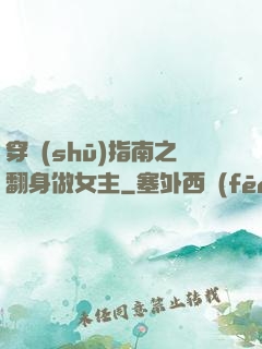 穿書(shū)指南之翻身做女主