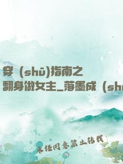 穿書(shū)指南之翻身做女主