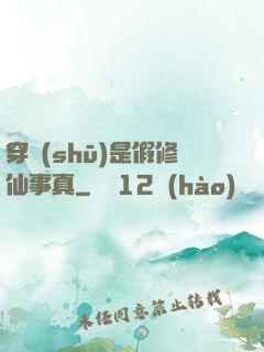 穿書(shū)是假修仙事真