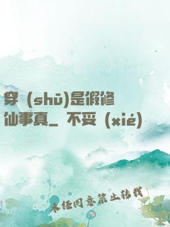 穿書(shū)是假修仙事真