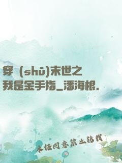 穿書(shū)末世之我是金手指