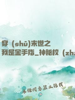 穿書(shū)末世之我是金手指