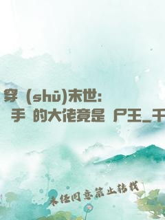 穿書(shū)末世：隨手撿的大佬竟是喪尸王