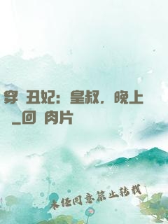 穿書丑妃：皇叔，晚上見