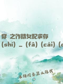 穿書之作精女配求存實(shí)錄