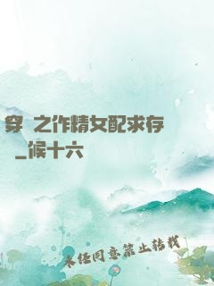 穿書之作精女配求存實錄