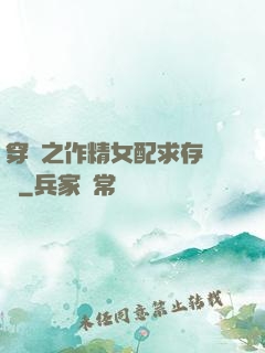 穿書之作精女配求存實錄