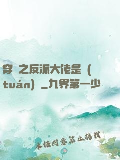穿書之反派大佬是團(tuán)寵